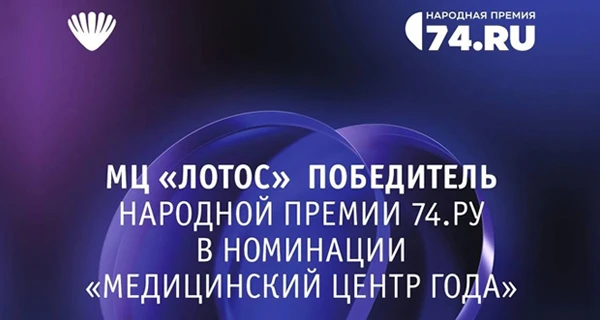 «Лотос» – победитель Народной премии 74.ru в номинации «Медицинский центр года»