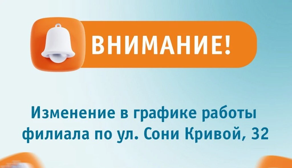 Изменение графика работы филиала на улице Сони Кривой