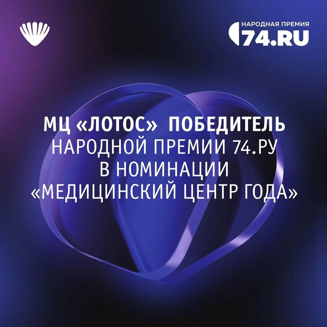 «Лотос» – победитель Народной премии 74.ru в номинации «Медицинский центр года»