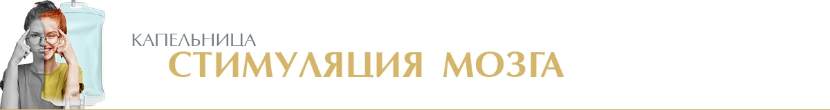 Капельница «Стимуляция мозга»