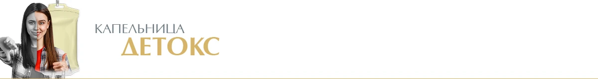 Капельница «Детокс»