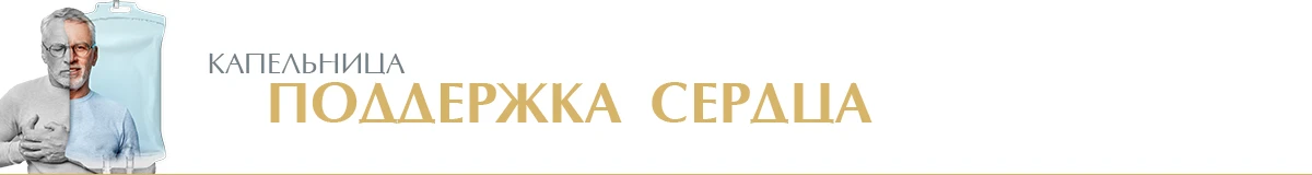 Капельница «Поддержка сердца»