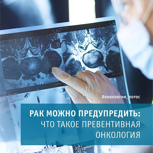 Рак можно предупредить: что такое превентивная онкология