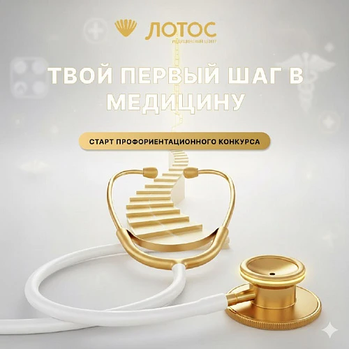 Объявляем старт конкурса «Твой первый шаг в медицину»! 