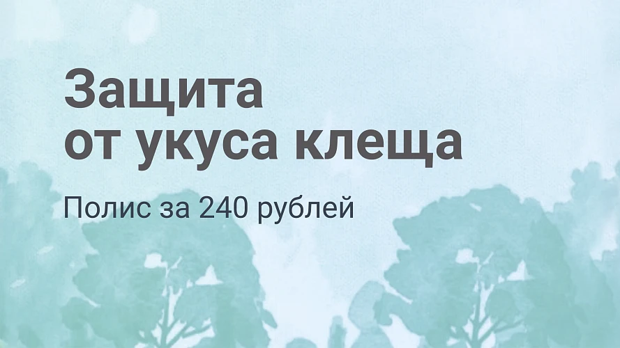 Ваша безопасность — наша забота: страховка от клеща в МЦ «Лотос»