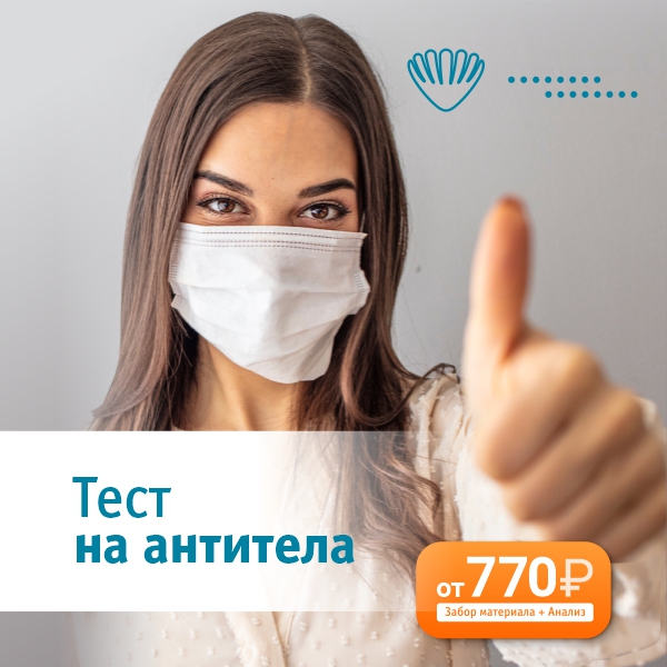 Тест на антитела IgG от 770 рублей!