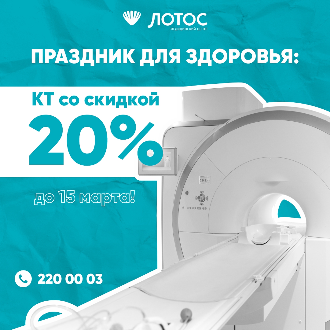 Скидка на КТ 20% 