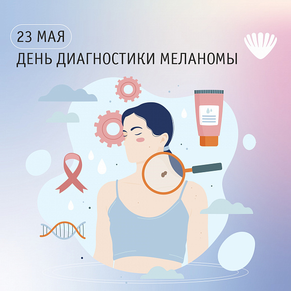23 мая — Всемирный день диагностики меланомы