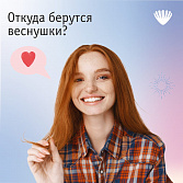 Откуда берутся веснушки?