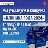 Клиника года - 2024