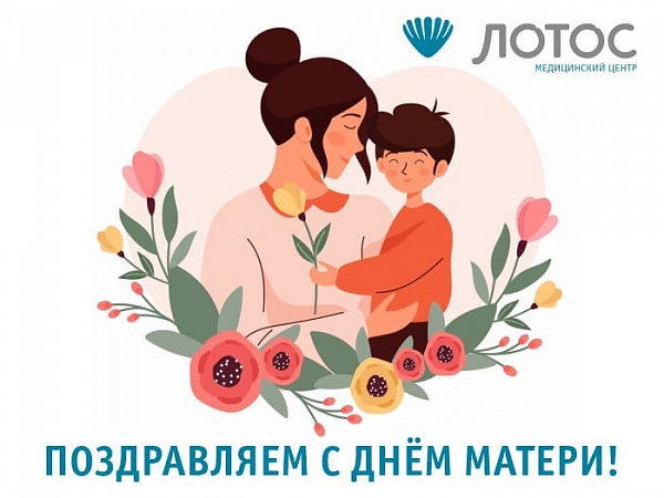 МЦ «ЛОТОС» рад поздравить всех мам с таким теплым праздником