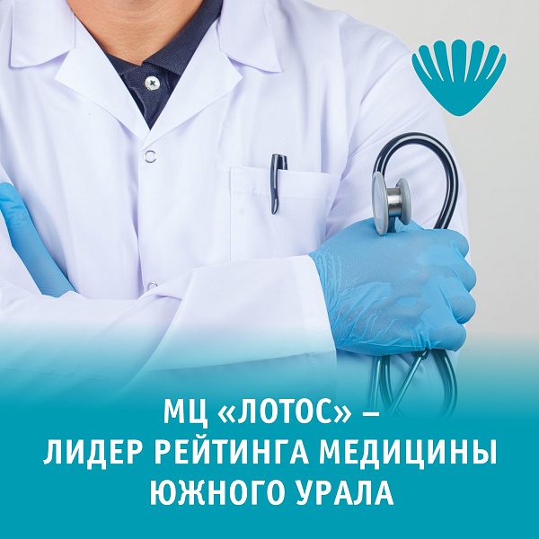 МЦ "Лотос" - лидер среди крупнейших медицинских центров Челябинска