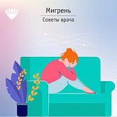 Мигрень. Советы врача