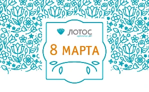 Медицинский центр «ЛОТОС» поздравляет с 8 Марта!