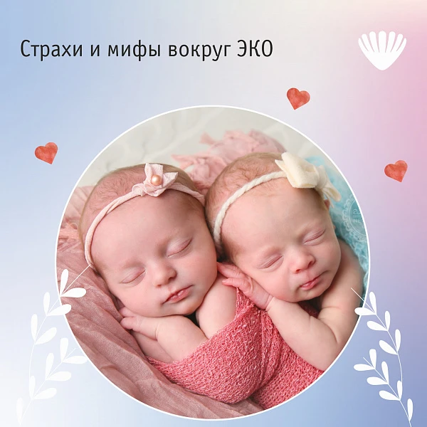 Страхи и мифы вокруг ЭКО Страхи и мифы вокруг ЭКО